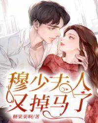 穆少之甜妻来袭免费阅读