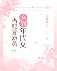 当配音演员穿到年代文西红柿阅读