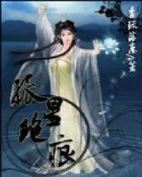 孤星血泪阅读