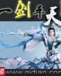 一剑平天下 鱼儿小小