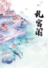 乱宫闱h谢御史