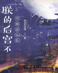 朕的后宫不可能这么乱哪一章收长孙皇后