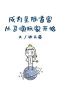 成为星际首富从召唤玩家开始的