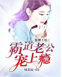 甜妻在上霸道总裁