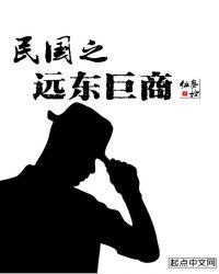 民国之远东巨商女主