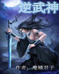 逆剑武神全文阅读免费