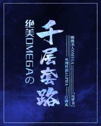 绝美omega的千层套路by