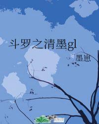 斗罗之清莜