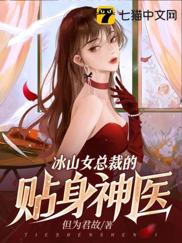 冰山美女总裁的贴身医生