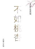 不如桃杏全文免费阅读