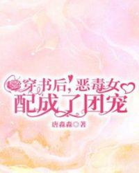 穿书后恶毒女配成了团宠云晴麻免费别名