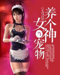 养个女儿当宠物