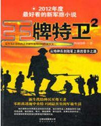 有声王牌特卫全集试听