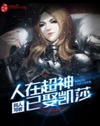 人在超神已娶凯莎无广告