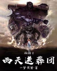 西游之西天送葬团无弹窗