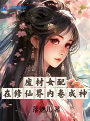 废材女配修仙记晋江