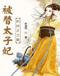 太子妃被取代