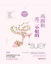 苏二小姐的保镖图片
