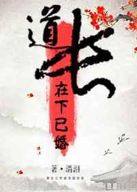道长下山后