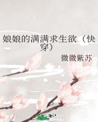 娘娘的满满求生欲(快穿)笔趣阁