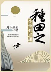 种田之小哥有点甜 百度
