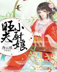 旺夫小厨娘txt