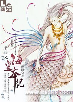 异世之海皇本纪我爱电子书