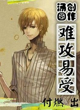 攻难易守
