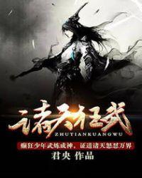 诸天狂武TXT