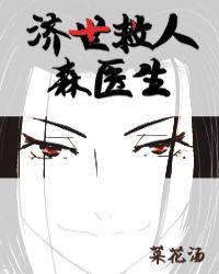 济世救人森医生 ...