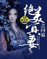 绝美冥妻之问道 浙三爷