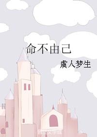 命不由已
