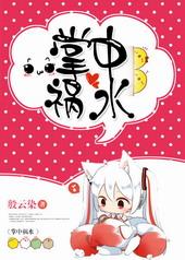 掌中祸水 星际