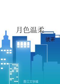 月色温柔短剧全集免费观看最新章节