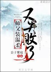 师傅假装温柔失败了全文阅读