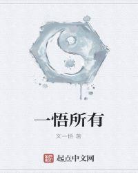 一悟的意思