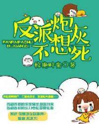 炮灰反派不想回豪门