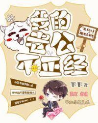 我老公不正经怎么办
