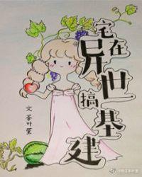 穿到异世当幼崽[基建