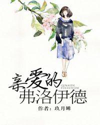 亲爱的弗洛伊德莱悦文化