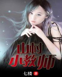 山村教师游戏
