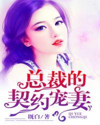 总裁的契约女友短剧免费播放