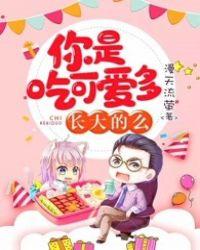 你是吃可爱多长大的吗下一句