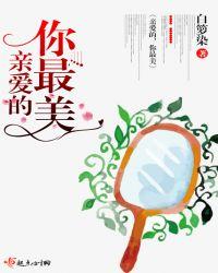 亲爱的你最美简谱完整版