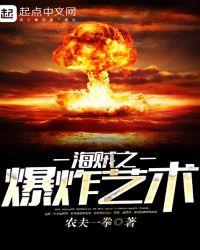 海贼之爆炸艺术女主是谁
