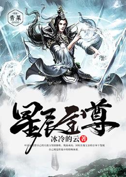 星辰至尊动漫免费