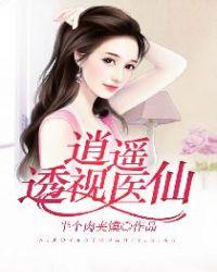 透视仙医笔趣阁