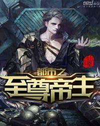 都市至尊帝主免费阅读