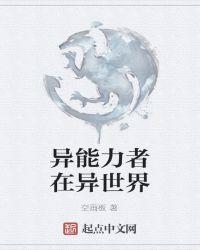 异世界的超强能力