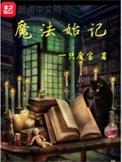 魔法始记123读